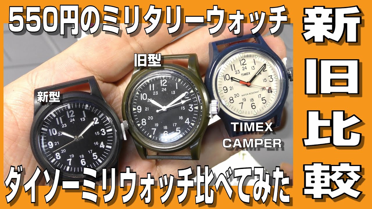 【ダイソーミリウォッチ】550円のミリタリーウォッチ ダイソーミリウォッチ新旧比較