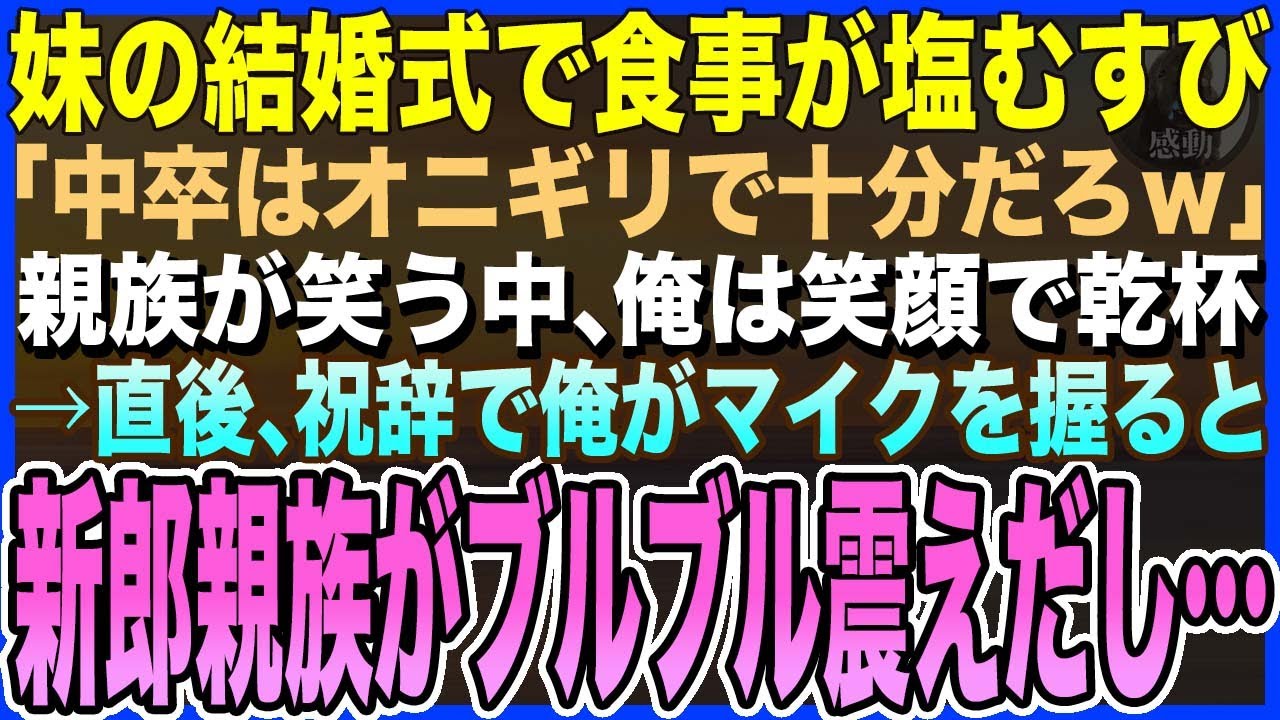 【感動する話】妹の結婚式に出席すると俺の食事がオニギリ。経営者の義父「中卒にはそれで十分だろｗ」親族爆笑→直後、祝辞で俺がマイクを握ると義父親族がブルブル震えだし…【泣ける話・いい話・朗読】