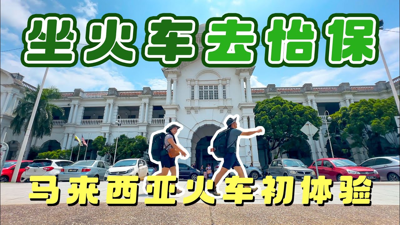 體驗坐火車去怡保，吉隆坡的交通太發達了，去火車站差點迷路！