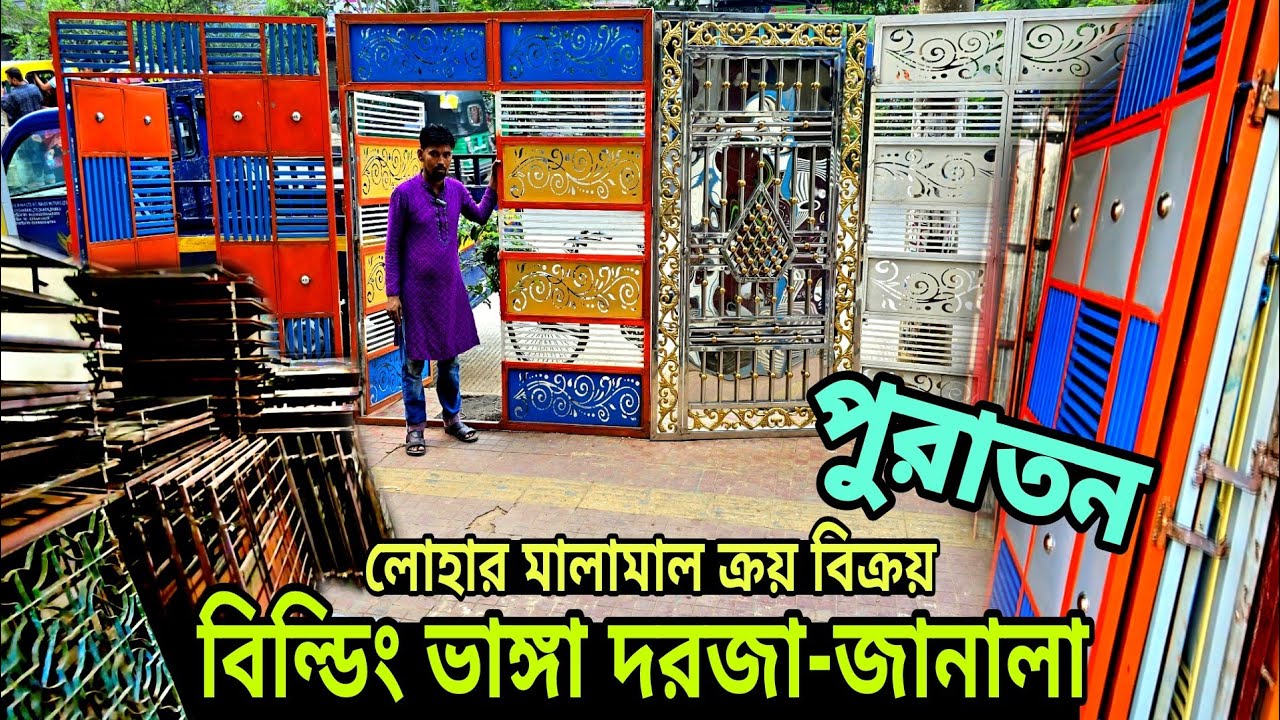 পুরাতন লোহার দরজা, জানালা, গেইট, Puraton Lohar Dorja janala gate market, Old market, Iron gate