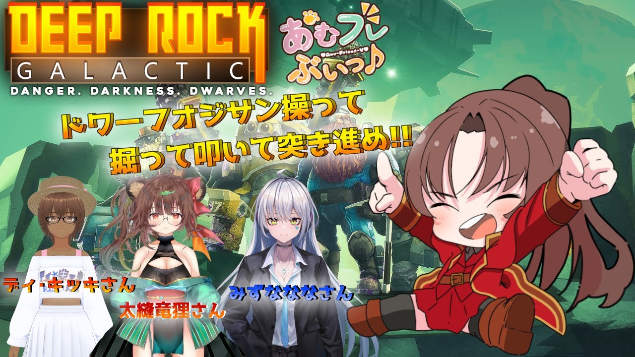 【PC版】Deep Rock Galactic #１８ #概要欄の要確認  #あむフレぶいっ『そろそろ、新しい武器が欲しいなぁ～…(*´꒳ ` * )』