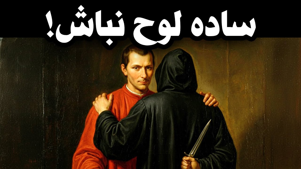 ​تکنیک‌های ممنوعه ماکیاولی برای شناخت دوستان نارفیق