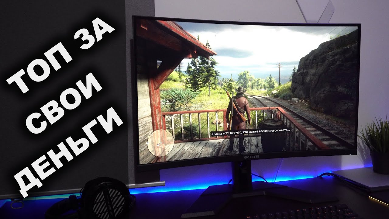 Gigabyte G32QC - Доступный и очень крутой монитор для игр
