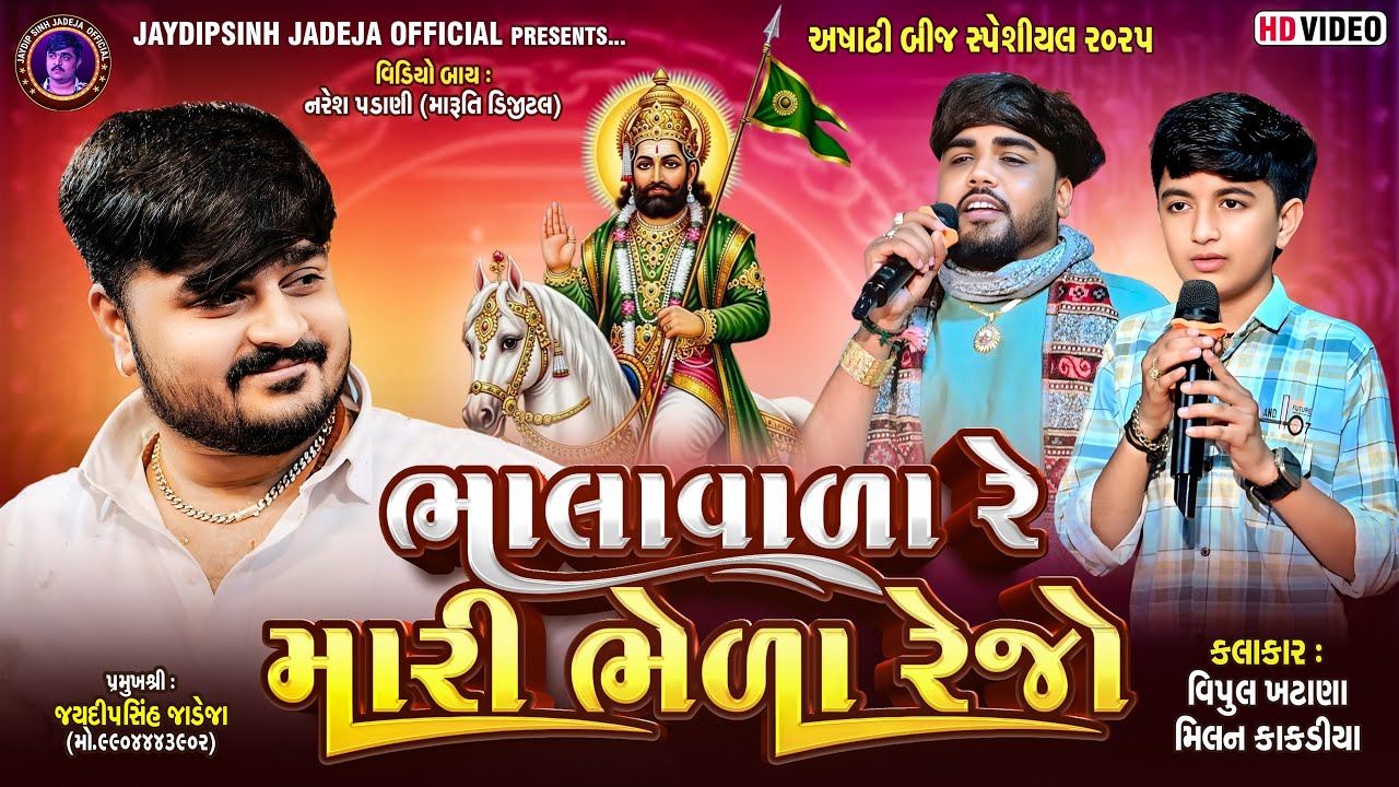 ભાલાવાળા રે મારી ભેળા રેજો | સિંગર: વિપુલ ખટાણા, મિલન કાકડીયા | અષાઢી બીજ સ્પેશ્યલ ૨૦૨૫
