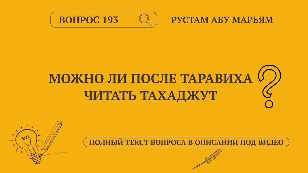Можно ли после таравих намаза читать тахаджут намаз? #ислам #коран #сунна #мухаммад #аллах #намаз
