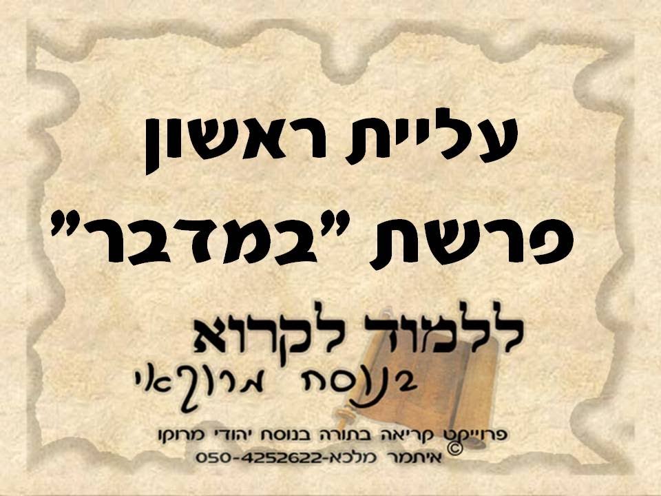 ראשון פרשת במדבר נוסח מרוקו