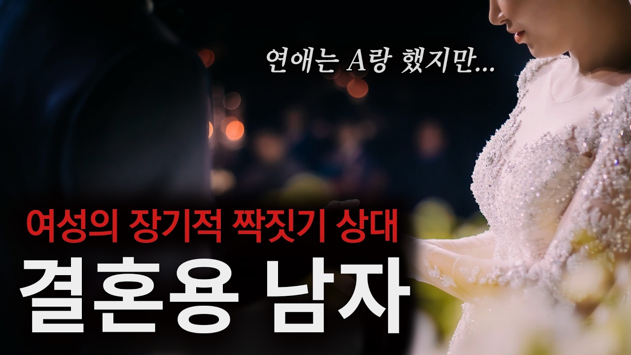 결혼용 남자는 연애용과 뭐가 다를까?
