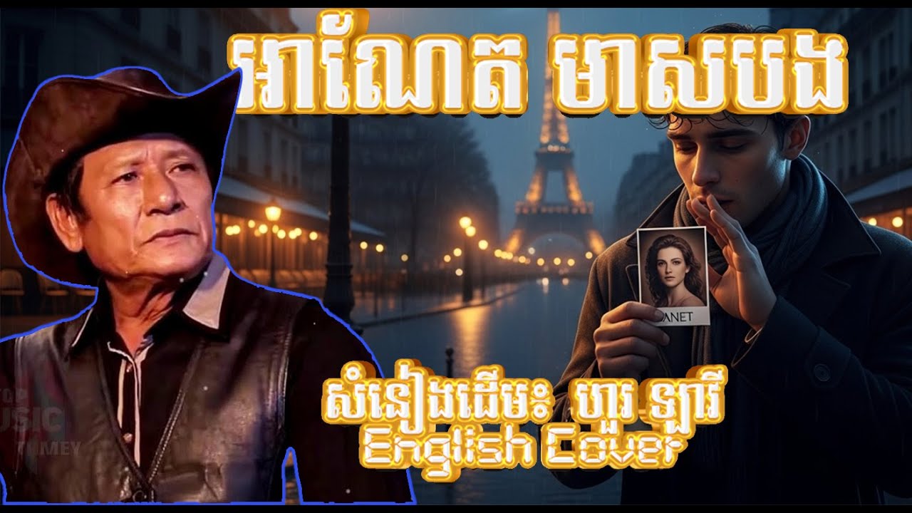 អាណែត មាសបង_Anet Meas Bong_ហួរ ឡាវី(Cover)