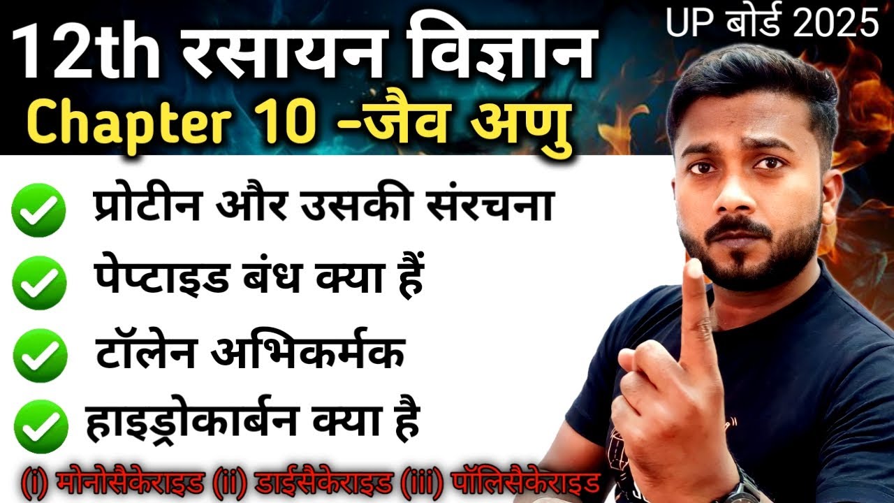 इसे भूल के भी मत छोड़ना 12th Chemistry Viral टॉपिक❗ Class 12th Chemistry chapter 10 जैव अणु
