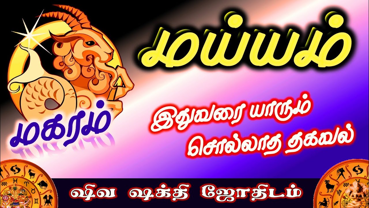 மகரம்  ராசியின் மய்யம் | மகர ராசியின் விதி அமைப்பு | Fate of Magaram Rasi