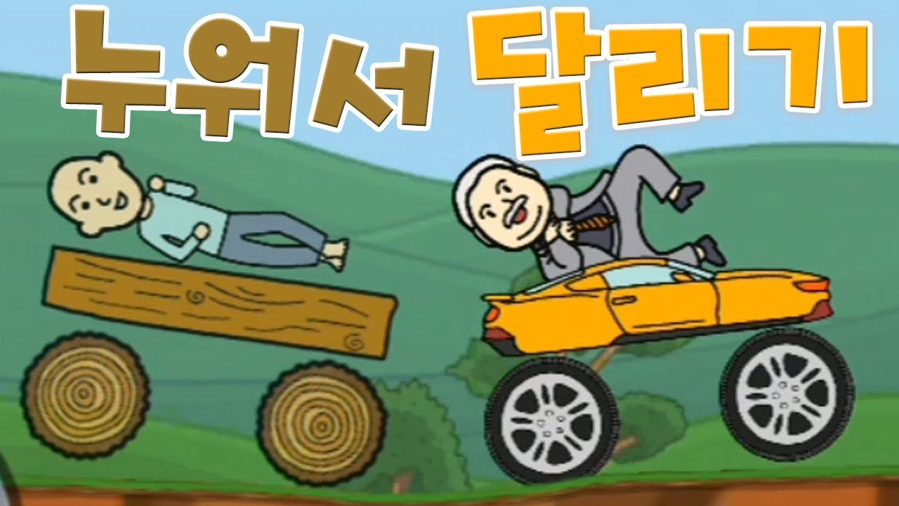 거지키우기 누워서달리기 싱글 멀티 전부 랭커 도전! [모바일게임] - 기리