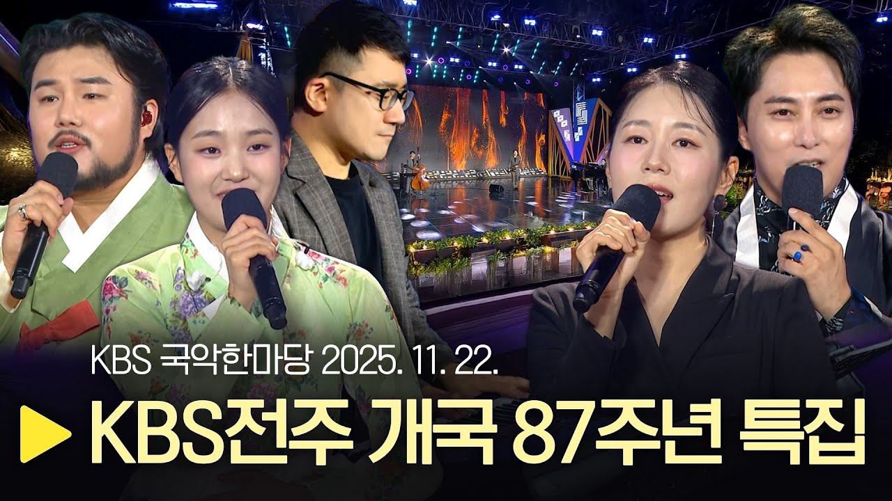 KBS 국악한마당 [KBS 전주방송총국 개국 87주년 특집] 2025년 11월 22일 / 1580회