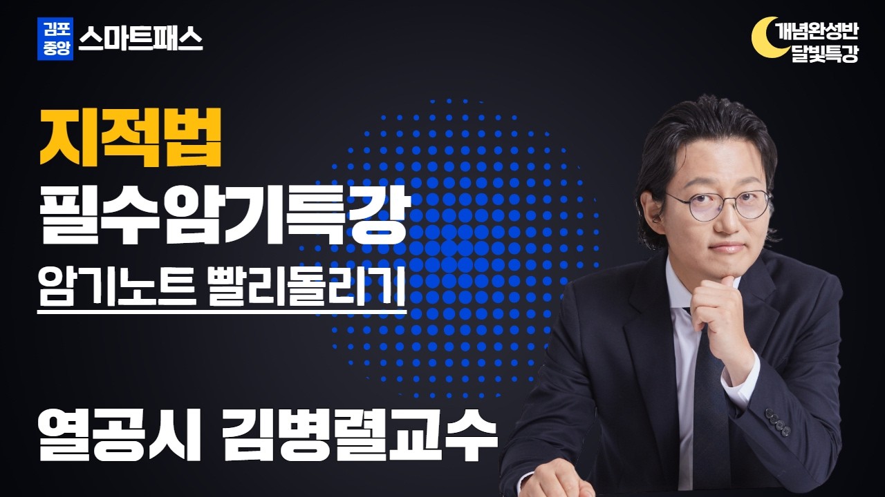 공시법 김병렬 - 지적법 필수암기특강 (열공시 암기노트 빨리돌리기) #공인중개사 #공시법김병렬