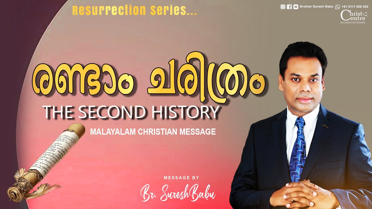 🛑രണ്ടാം ചരിത്രം | The Second History🛑 Br. Suresh Babu Ministering  | Malayalam Christian Message