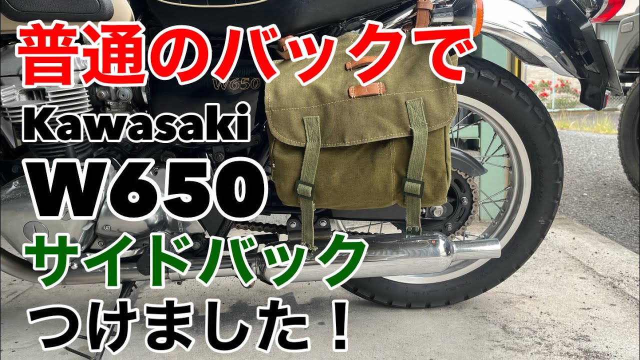 【W650】普通のバックやけどサイドバックつけました！