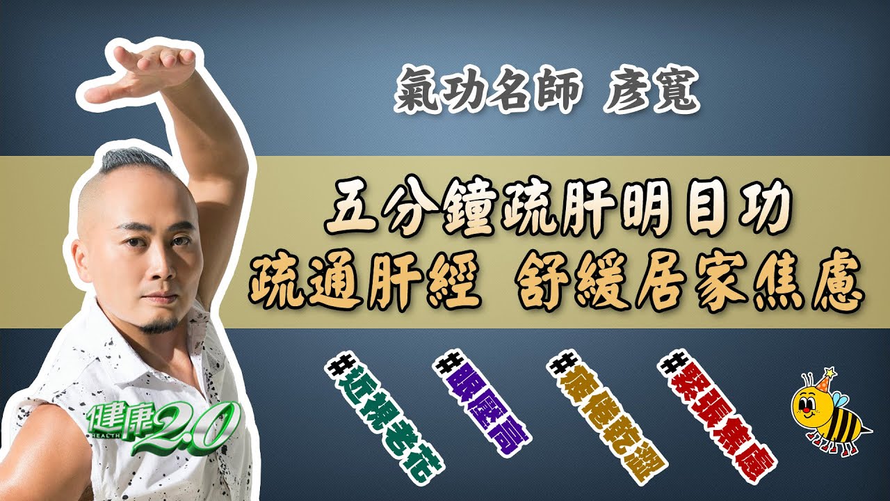 疏肝明目功 5分鐘疏通肝經 護眼 舒緩焦慮！彥寬老師 健康2.0 20210627