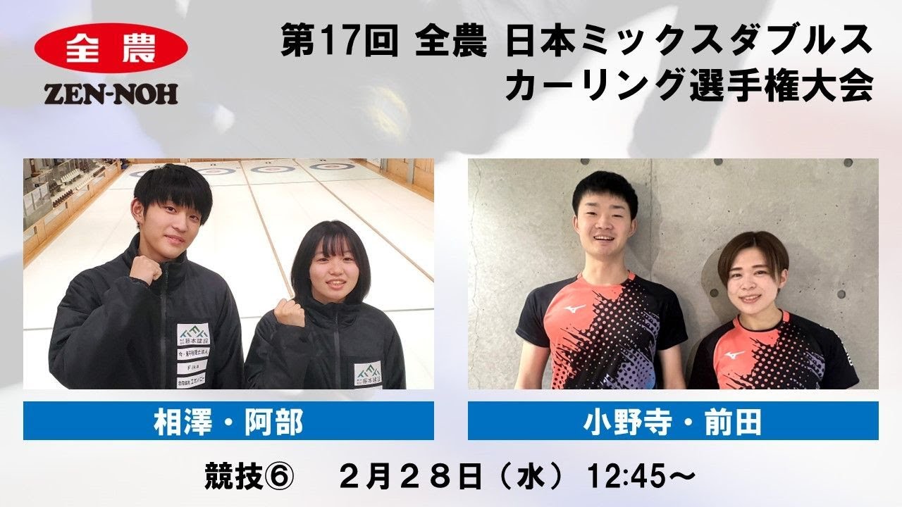 【実況解説付】 【競技6】 相澤・阿部 vs. 小野寺・前田 |  第17回 全農 日本ミックスダブルスカーリング選手権大会