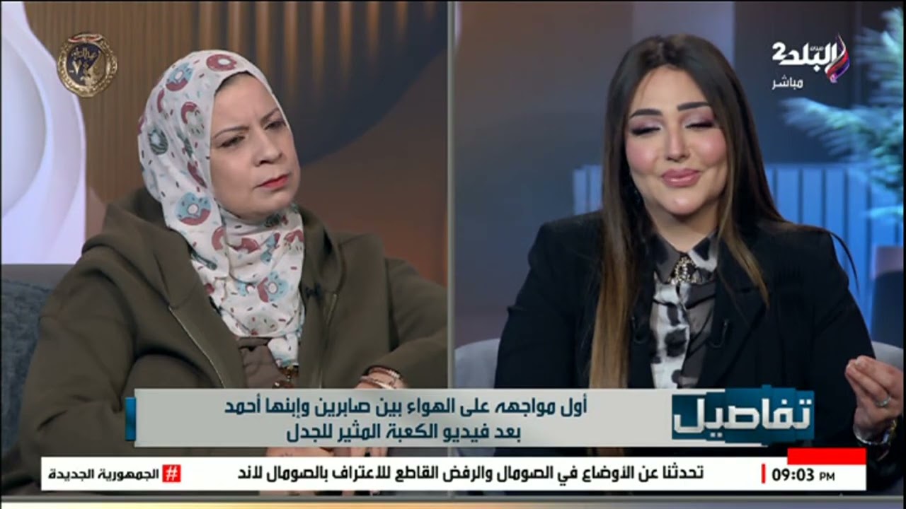 اول مواجهة على الهواء بين صابرين وابنها أحمد بعد فيديو دعائها عليه أمام الكعبة المثير الجدل