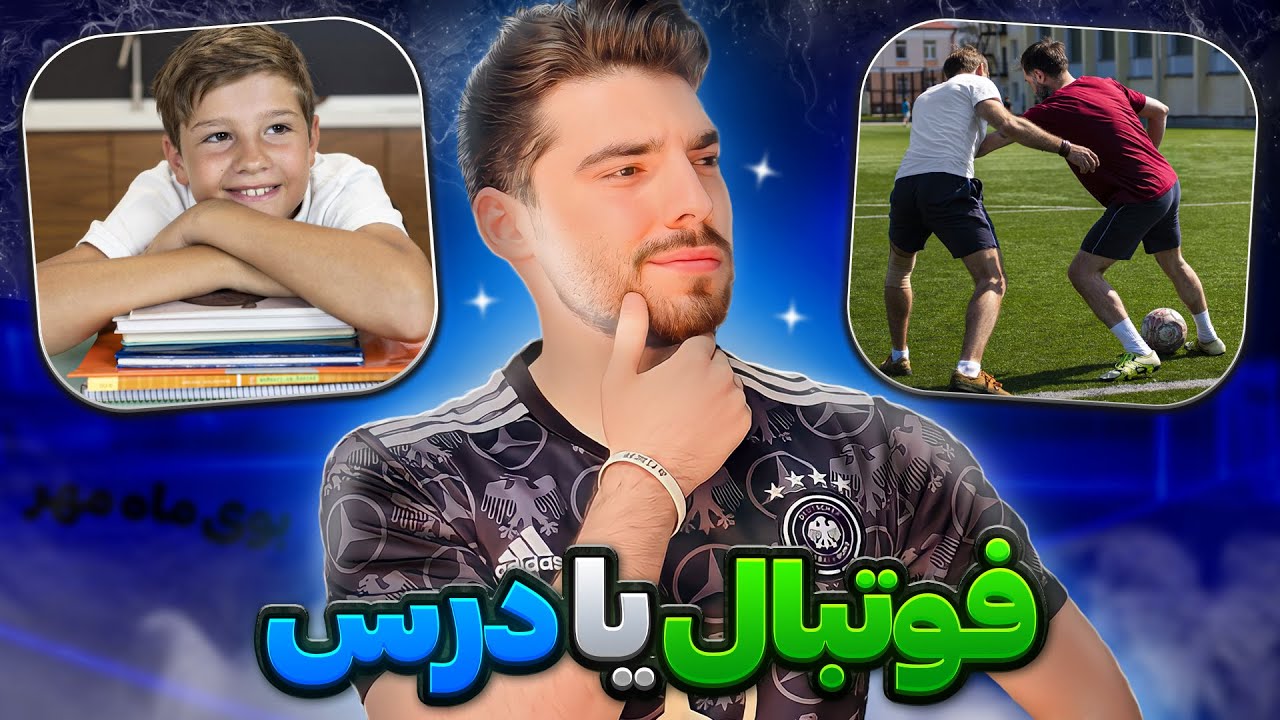 تف تو مدرسه ! بریم فوتبال