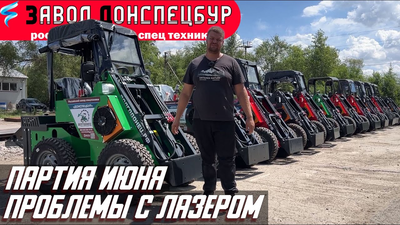 Июньская партия Волгодонец ПРОБЛЕМЫ С ЛАЗЕРОМ