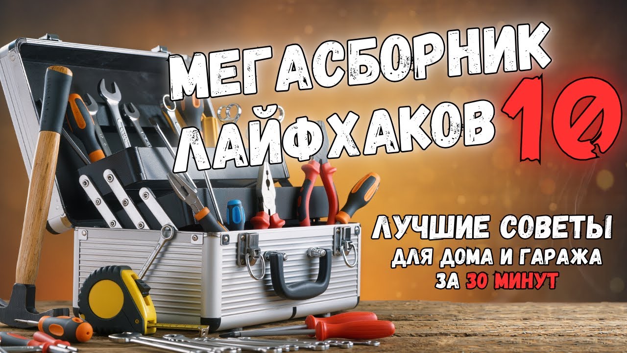 МЕГАСБОРНИК №10: 30 МИНУТ ПОЛЕЗНЫХ ИДЕЙ. Больше интересного в телеграм #lifehacks #diy #tools #tips