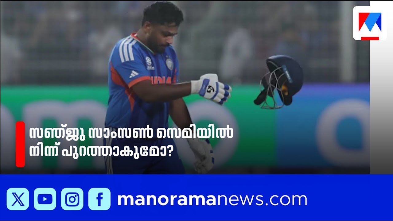 സഞ്ജുവിനെ സെമിയിൽ വിലക്കാൻ സാധ്യത; വിജയാഘോഷം കുറ്റകരമാകുമോ? | Sanju Samson ​| Ban | T20 World Cup