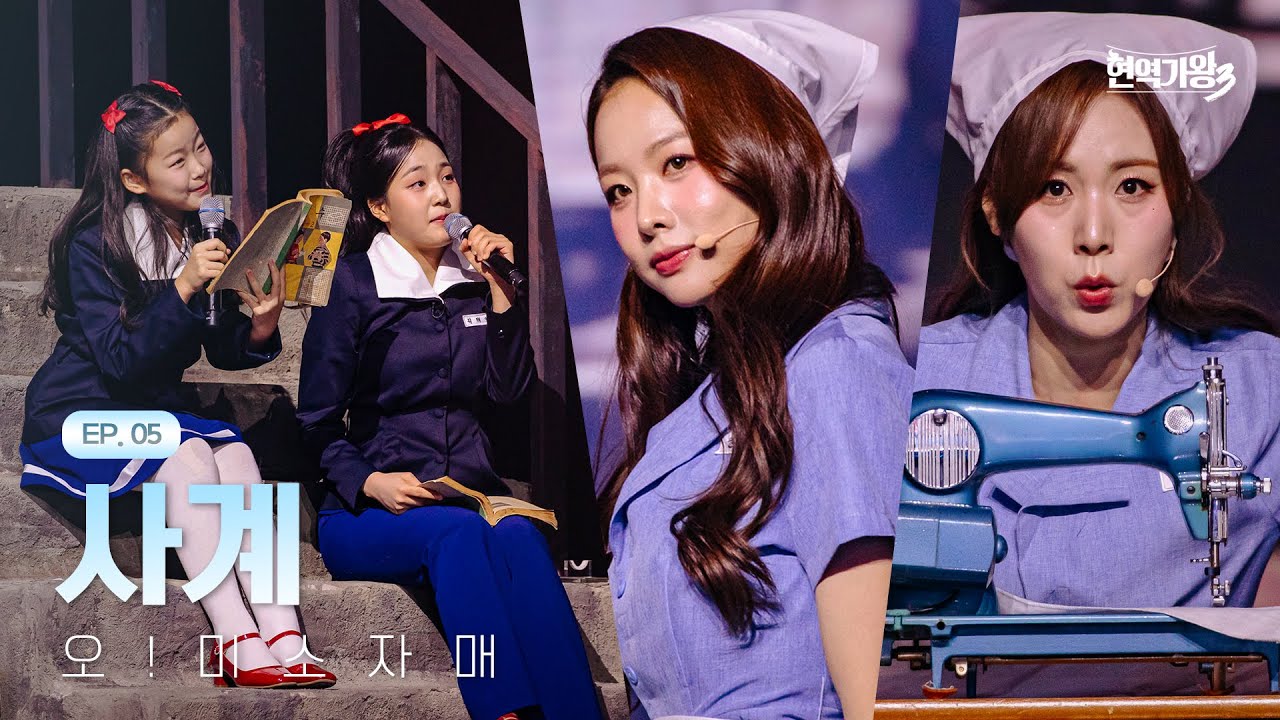 오!미소자매 - 사계｜현역가왕3 5회 260120 방송｜CReAstudio