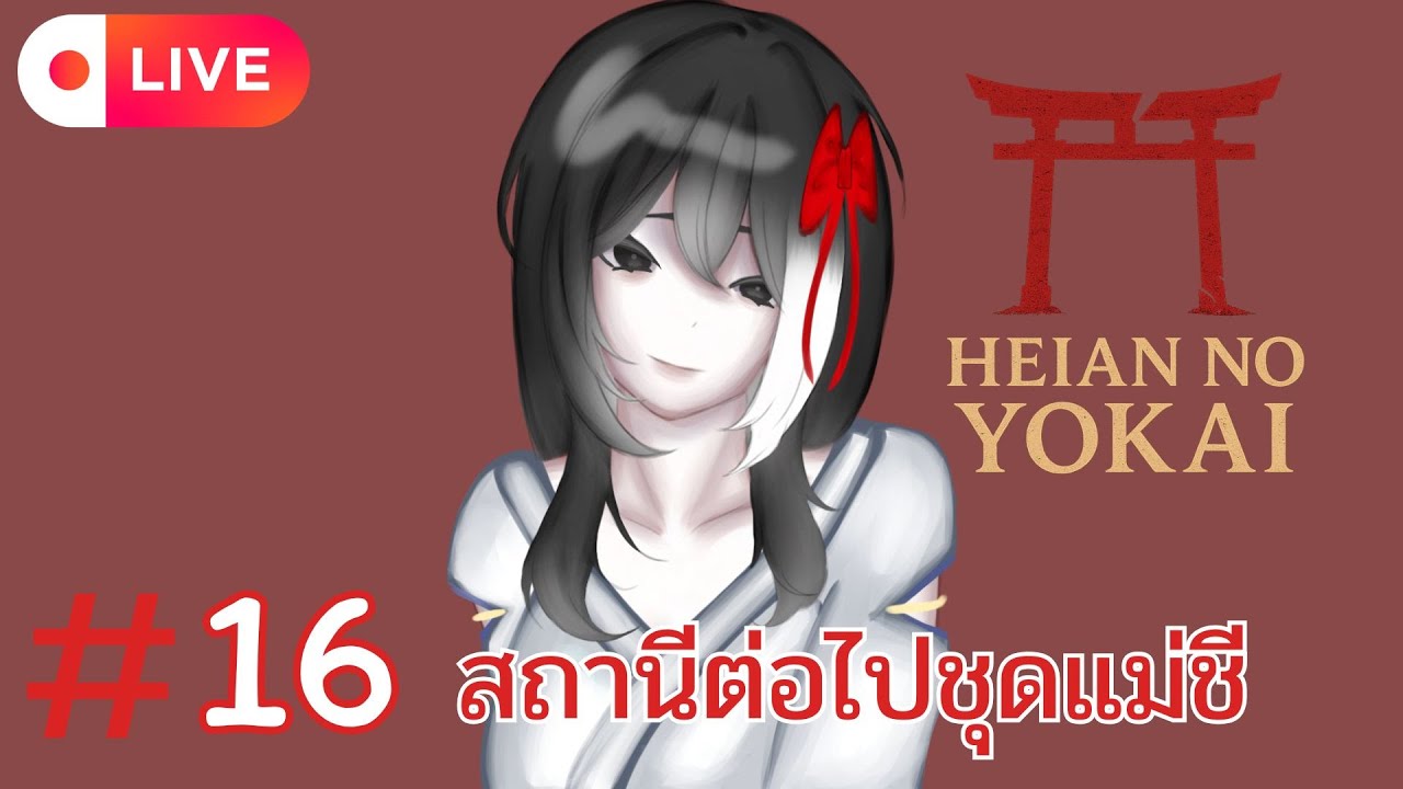 Live🔴Heian No Yokai - 16 สถานีต่อไปชุดแม่ชี