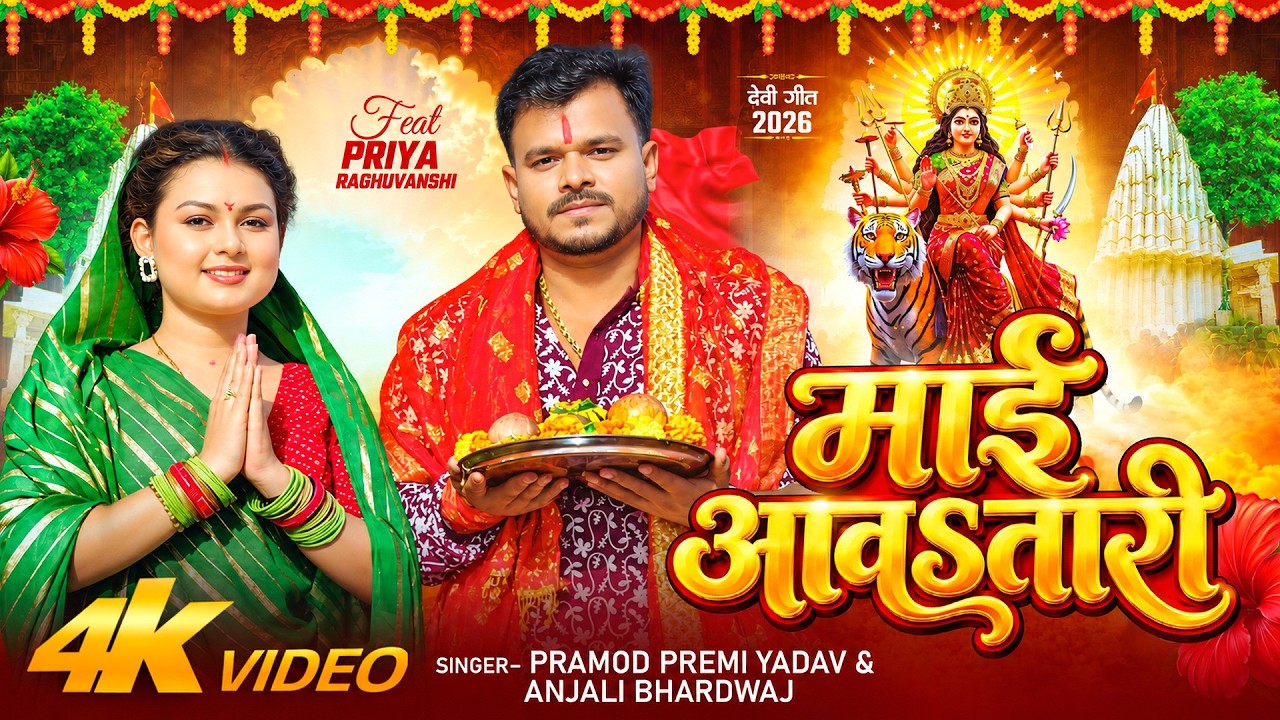 #Video | #Pramod Premi Yadav | माई आवSतारी | Anjali Bhardwaj | Maai Aawatari | Bhojpuri Devi Geet