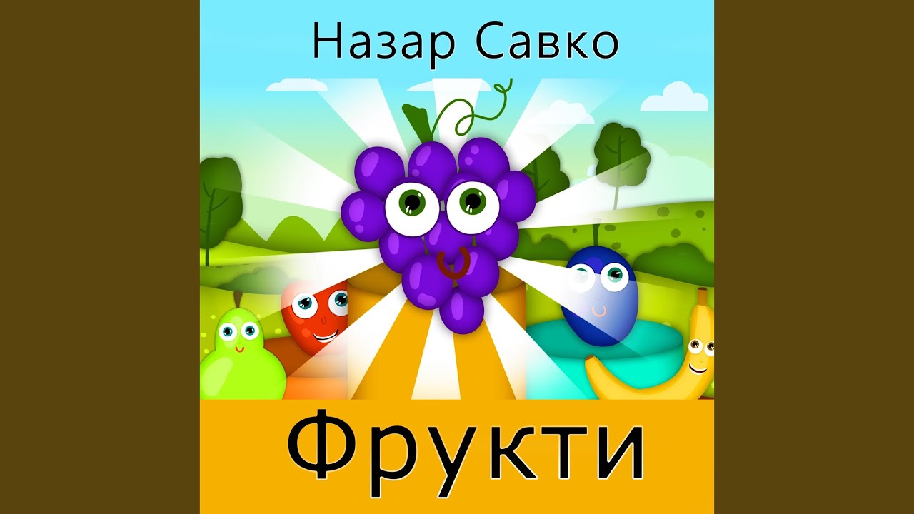 Фрукти