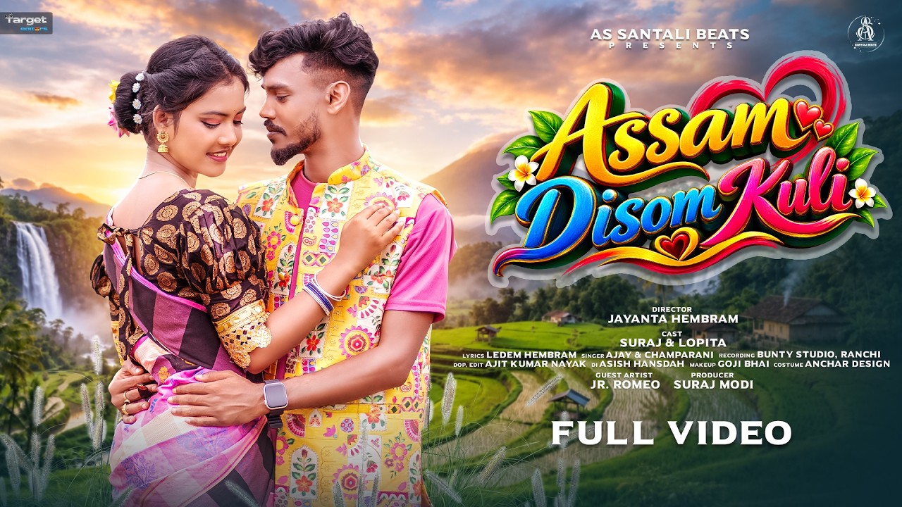 ASSAM DISOM KULI | FULL VIDEO | NEW SANTALI VIDEO SONG 2026-27 | SURAJ & LOPITA | AJAY & CHAMPARANI