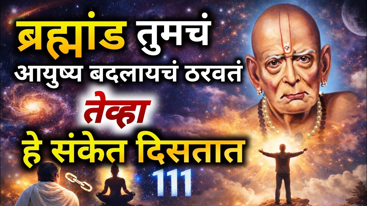 ब्रह्मांड तुमचं आयुष्य बदलायचं ठरवतं तेव्हा हे संकेत दिसतात | Powerful Signs