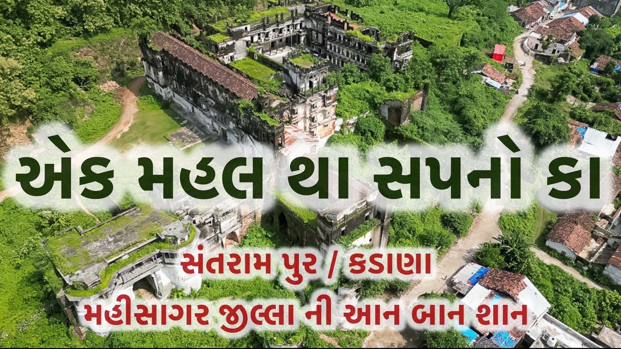 સંતરામપુર | કડાણા | મહીસાગર | ગુજરાત | એક મહલ થા સપનો કા