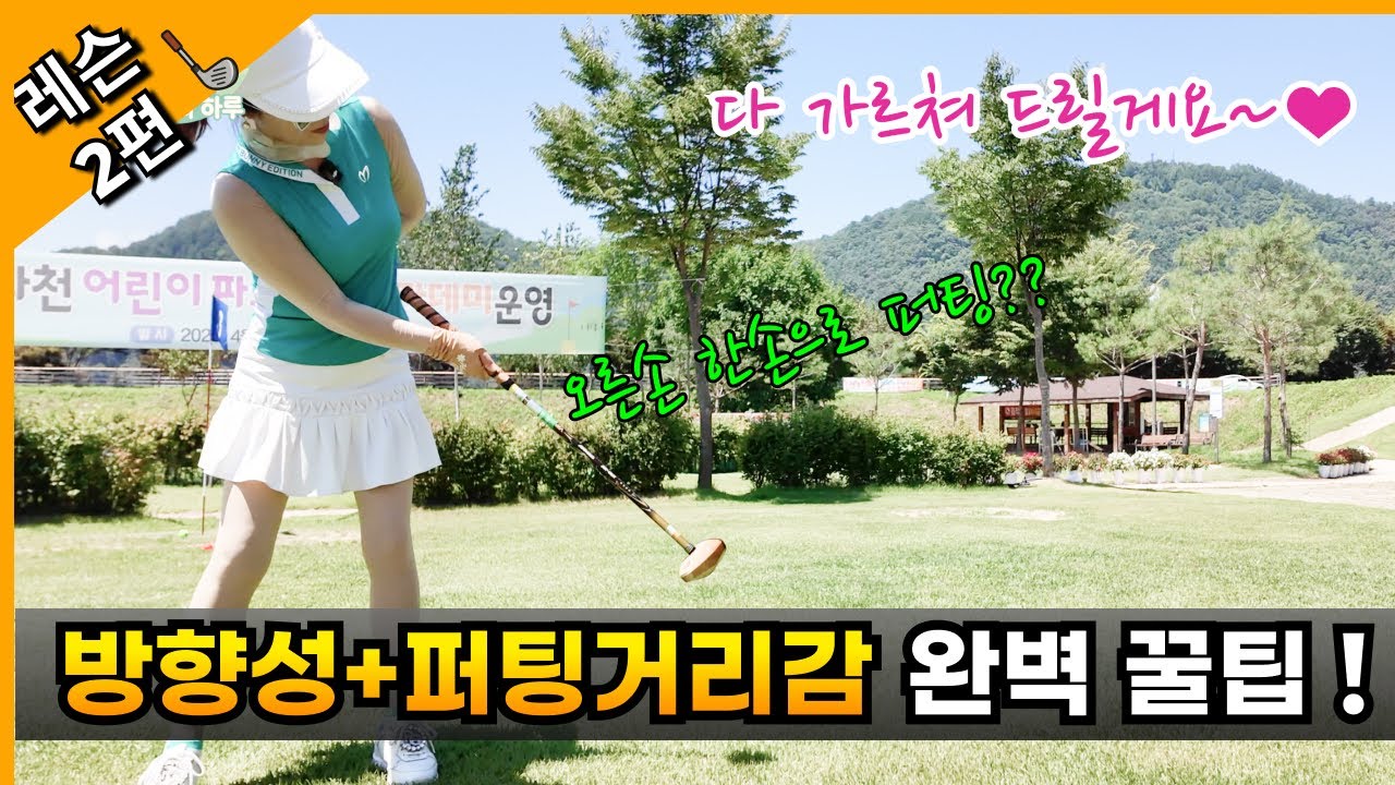 &ldquo;대회전 꼭봐야 실전훈련‼️공일직선 보내기+한 손 퍼팅 비법&rdquo;