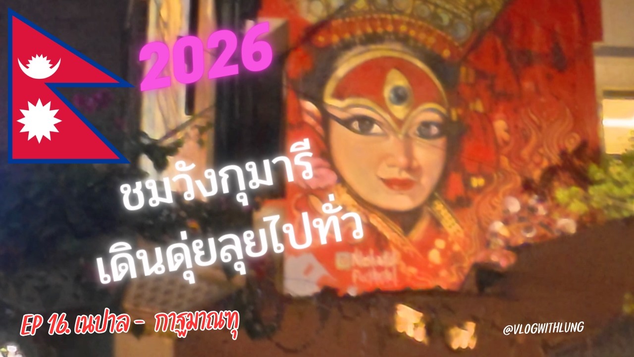 🇳🇵 EP.16 เนปาล - กาฐมาณฑุ 