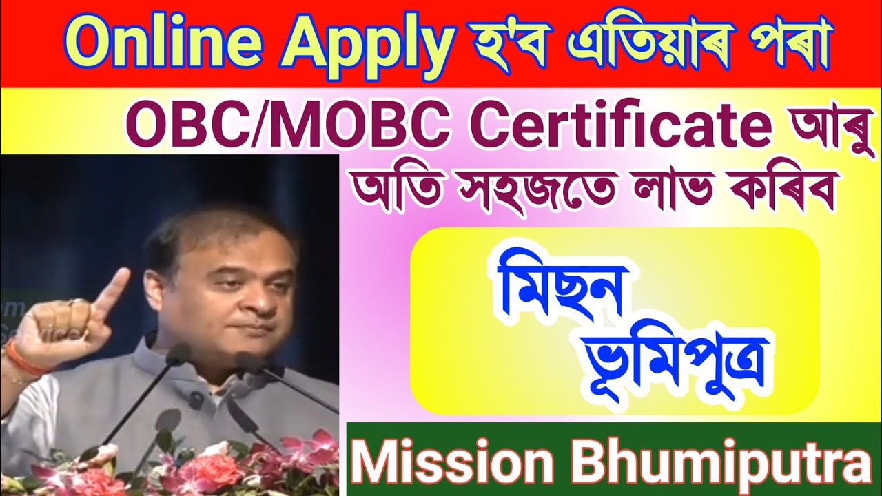 OBC/MOBC Caste Certificate অতি সহজতে লাভ কৰিব এতিয়া / Mission Bhumiputra Update