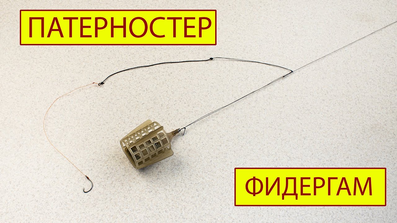 Патерностер ( петля Гарднера)  и фидергам.