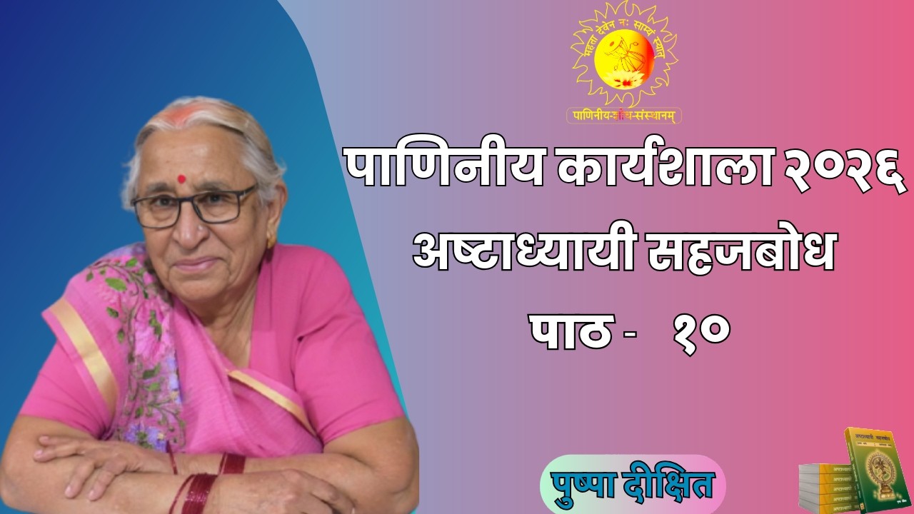 पाणिनीय कार्यशाला 2024