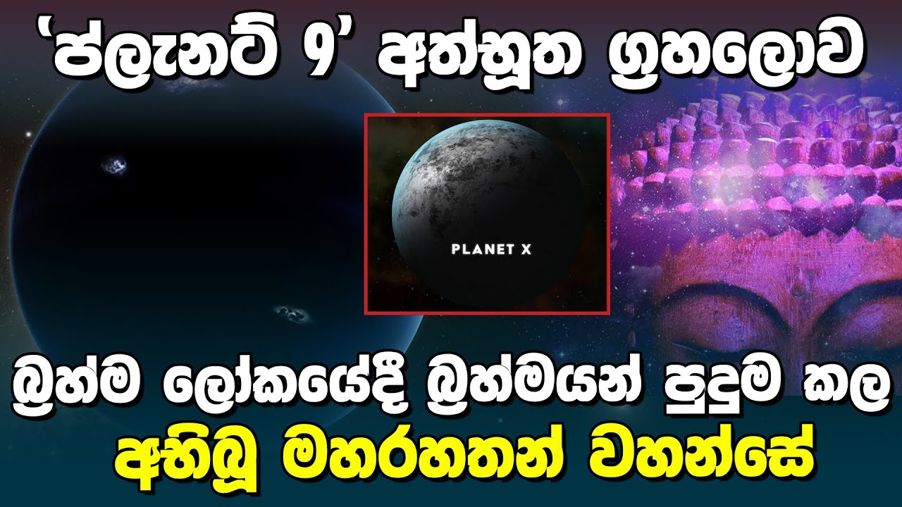 “ ප්ලැනට් 9”  අත්භූත ග්‍රහලොව | Planet 9 and Buddhism |