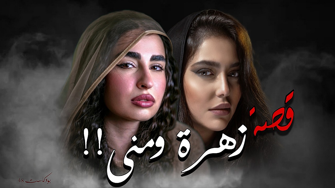 901 - قصة زهرة ومنى!!