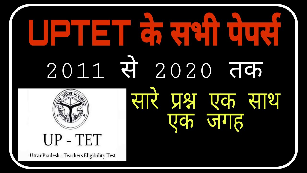 UPTET 2021 से 2020 तक के सभी पेपर्स हल/UPTET PREVIOUS YEAR SOLVE PAPER