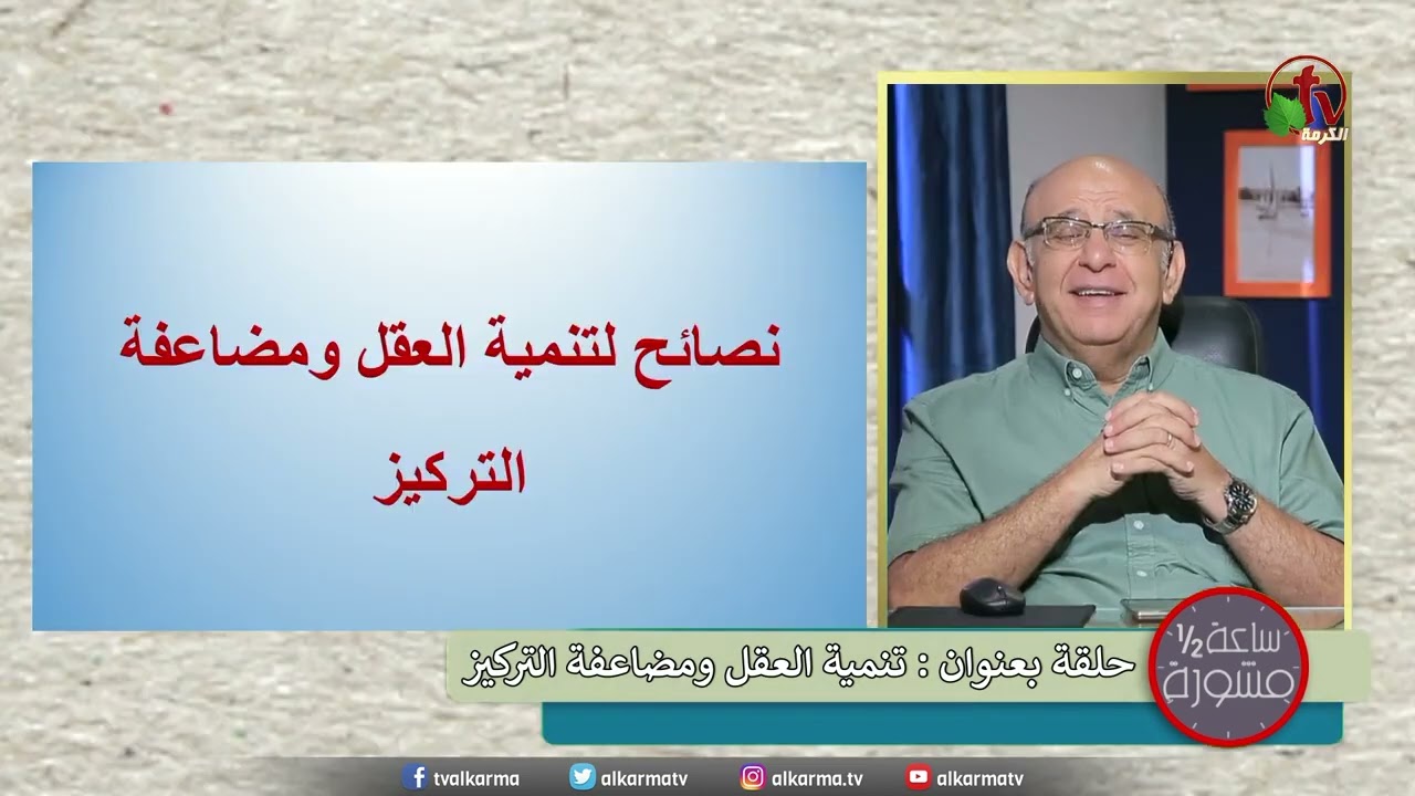 د. مجدي اسحق تنمية العقل ومضاعفة التركيز