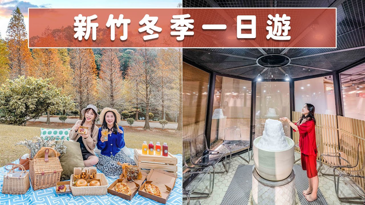 📍好想去新竹｜全新景點超驚豔！走進童話故事中的森林野餐，享受全台最大「日本乾式溫泉」！
