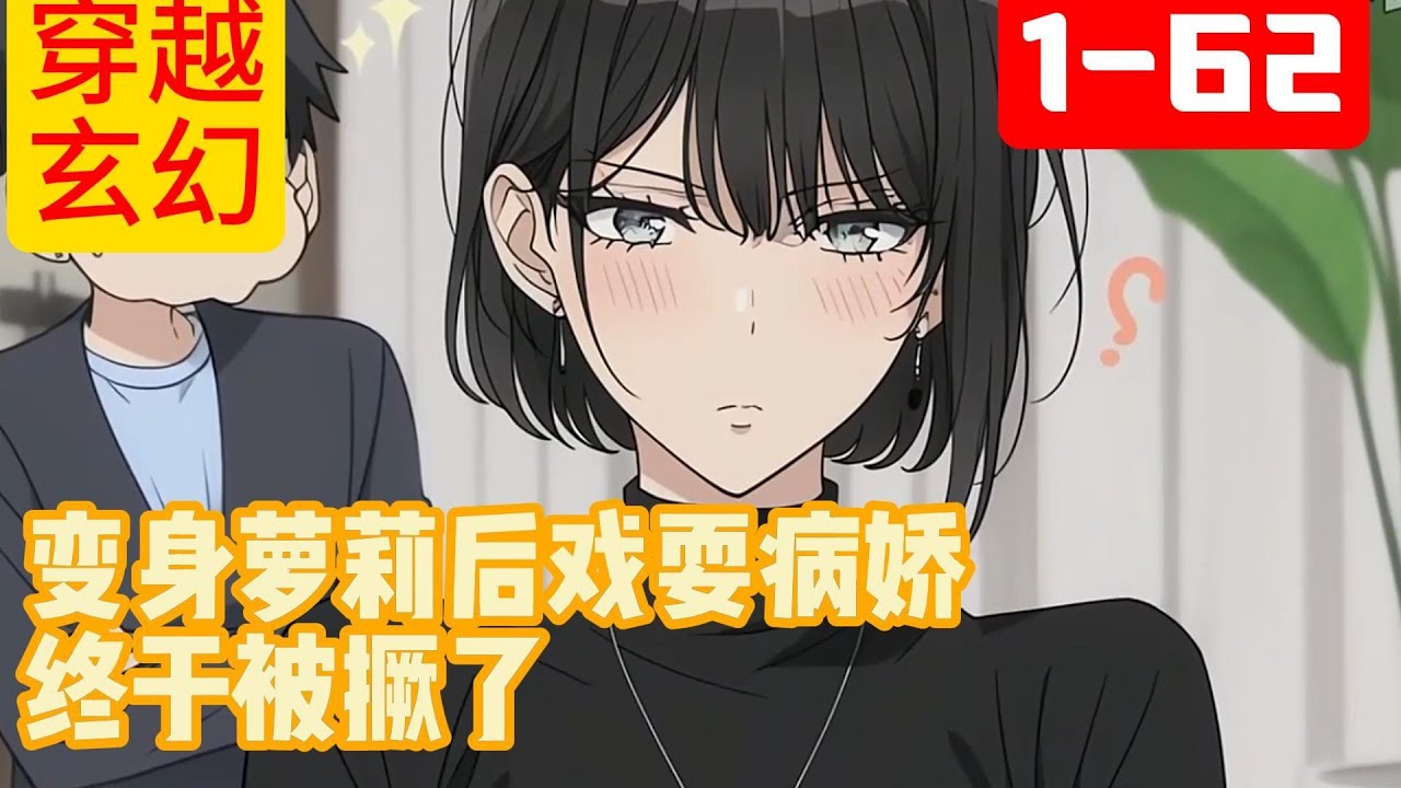 1-62《变身萝莉后戏耍病娇终于被撅了》身处高武世界的顾漓有一个死对头，为了嘲笑死对头，不慎走火入魔。 系统出手救了她，代价便是变成美少女，然而杂鱼系统居然#穿越#推荐小说#漫画