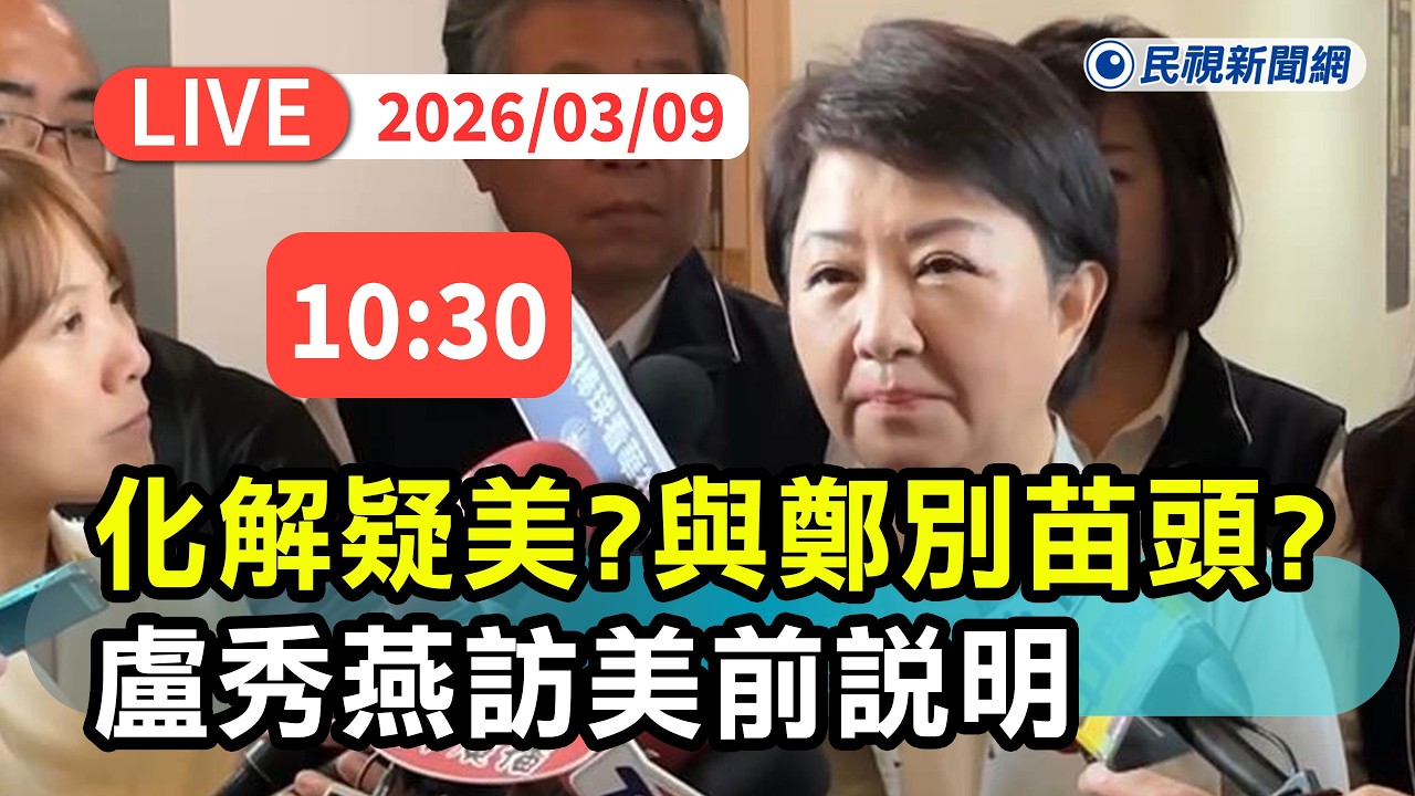 【直播完整版】0309 藍大砍國防預算化解疑美？與鄭習會互別苗頭？ 盧秀燕：3/11起訪美11天喊鞏固台美情誼等3任務｜民視快新聞｜