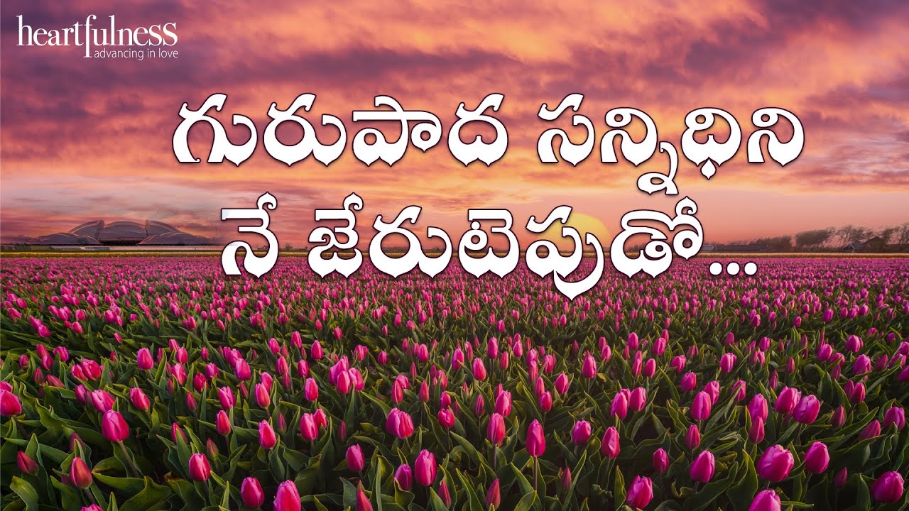 Gurupada sannidhi - ne cherutepudo | గురుపాద సన్నిధిని - నే జేరుటెపుడో | Heartfulness Music