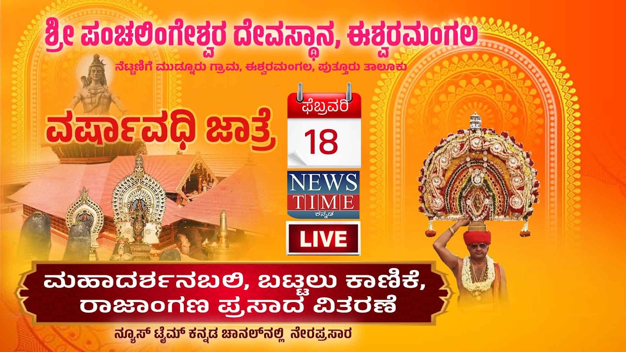 🔴LIVE |18-2-2026 |ISHWARAMANGALA |ಶ್ರೀ ಪಂಚಲಿಂಗೇಶ್ವರ ದೇವಸ್ಥಾನ,ಈಶ್ವರಮಂಗಲ| ಮಹಾದರ್ಶನಬಲಿ, ಬಟ್ಟಲು ಕಾಣಿಕೆ