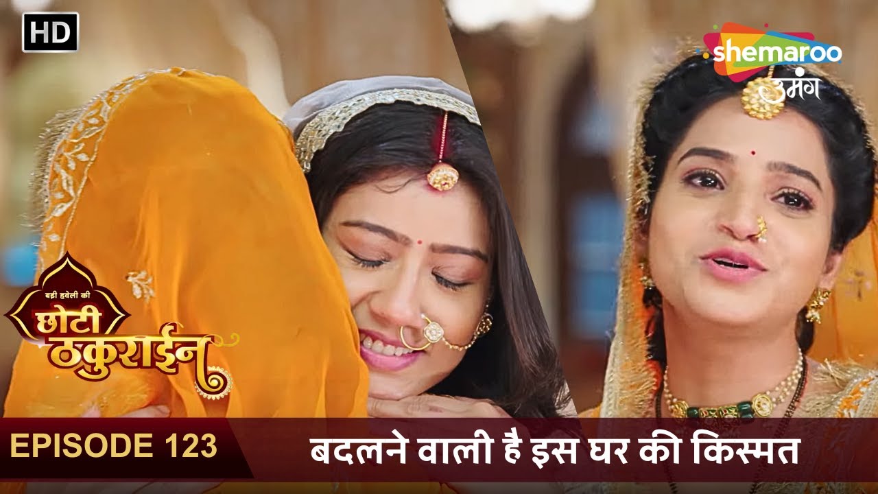 Badi Haveli Ki Chhoti Thakurain New Episode 123 | बदलने वाली है इस घर की किस्मत | छोटी ठकुराइन