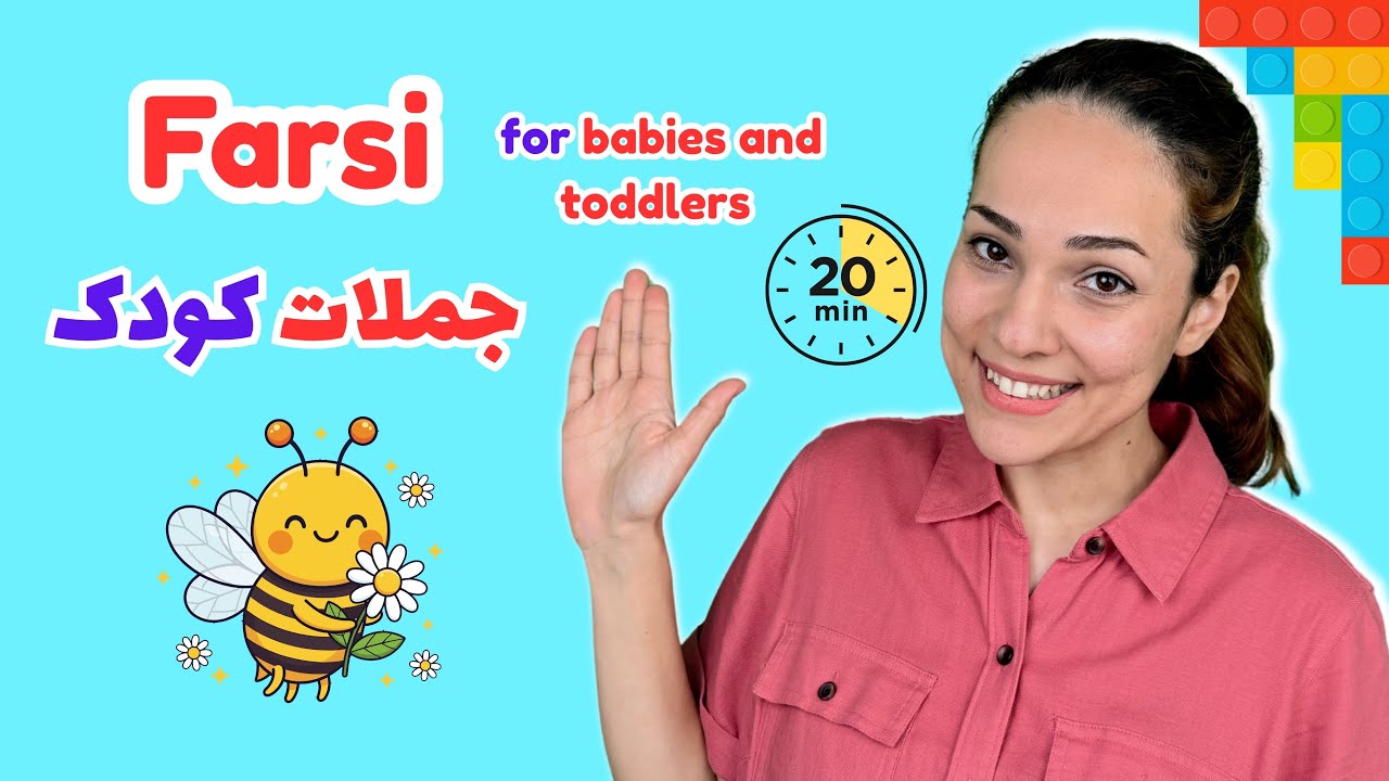 Farsi for babies and toddlers | first farsi sentences for children and kids - اولین جمله های کودک
