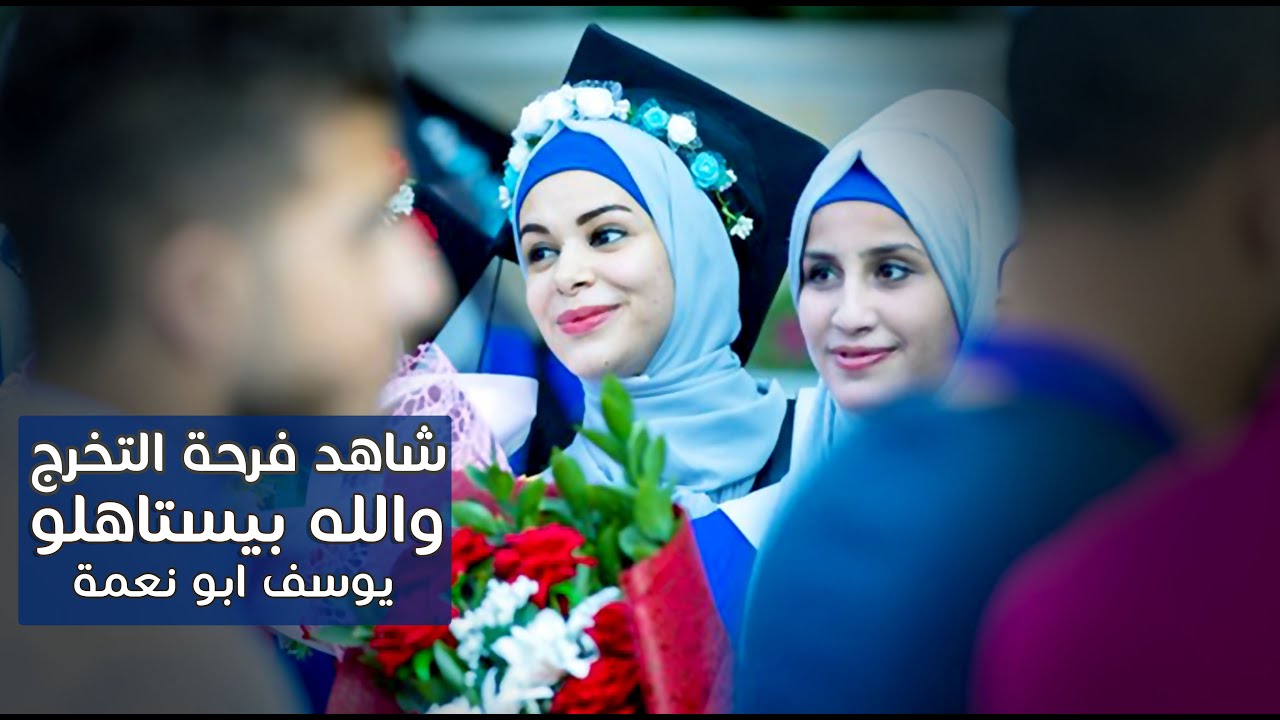 #شاهد| بالورد استقبلوهم - والله بيستاهلو مع الفنان| يوسف أبو نعمة - اغاني النجاج